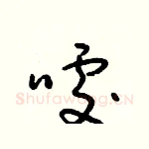 噱