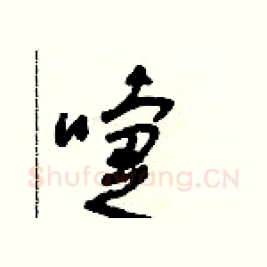 嚏