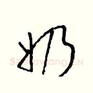 奶