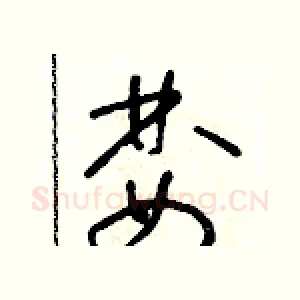 婪