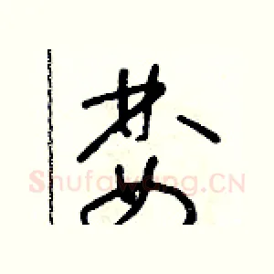 婪