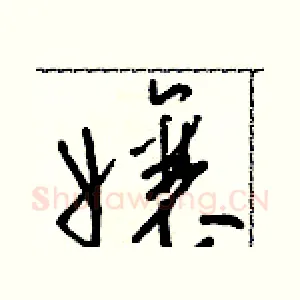 孃