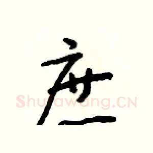 庶
