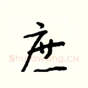 庶