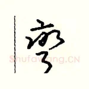 彎