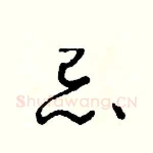 忌