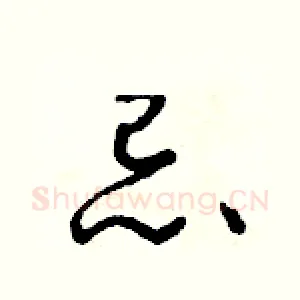 忌