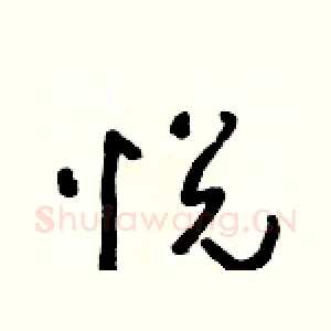 悅