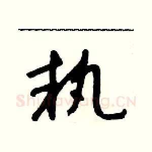 執