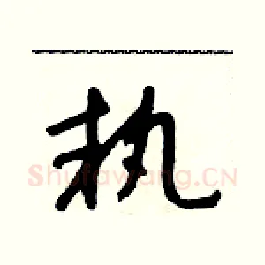 執
