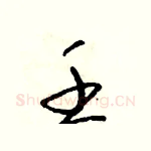 壬