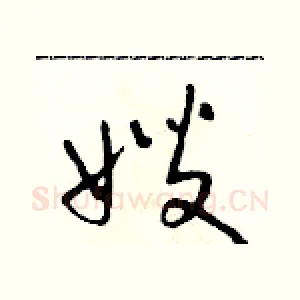 嫂