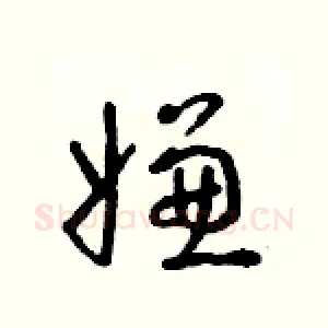 嫌