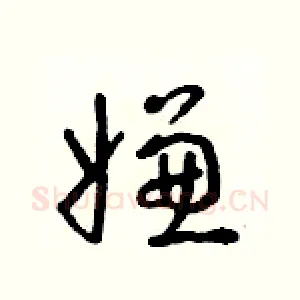 嫌