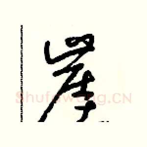崖