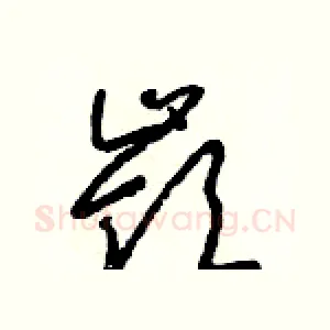 嶺