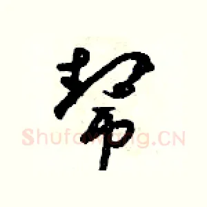 帮