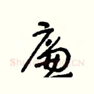 廉
