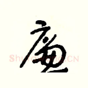 廉