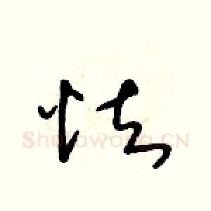 怯