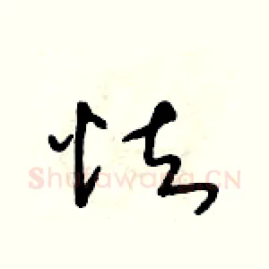 怯