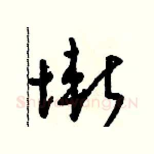 慚