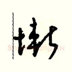 慚
