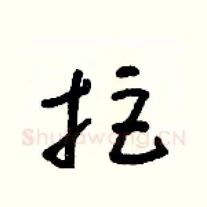拒