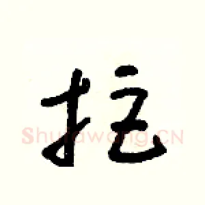 拒