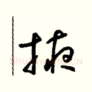 掖