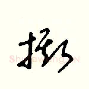 撕