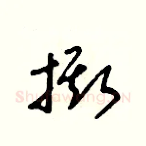 撕