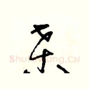 桑