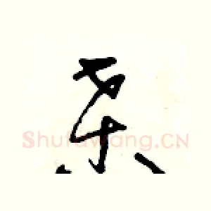 桑