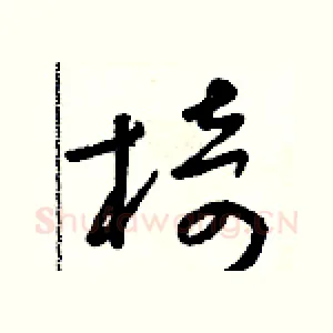 椅