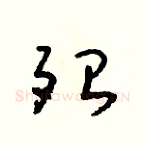 殆