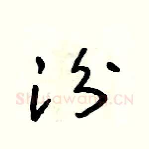 汾