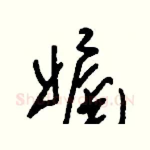 娓
