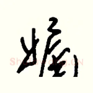 娓