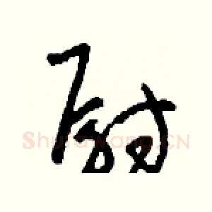 尉
