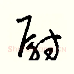 尉