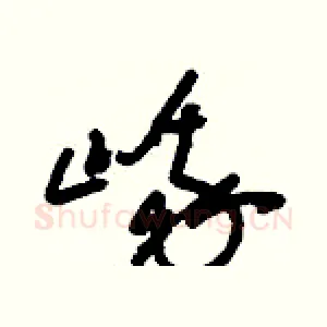 峨