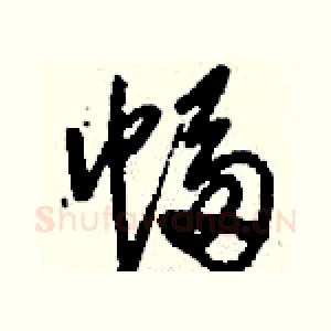 幅