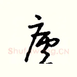 廬