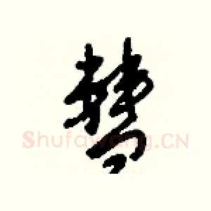 彗