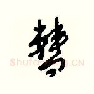 彗