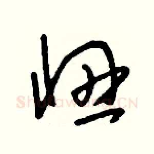 忸