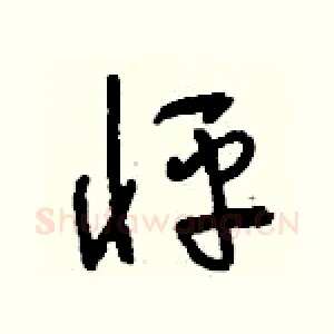 怦
