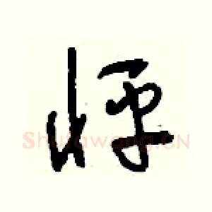 怦