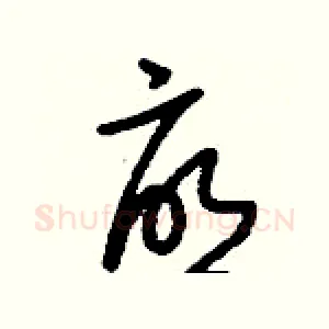 憂